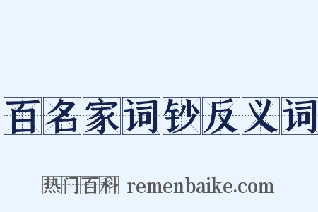 百名家词钞反义词是什么意思的图片